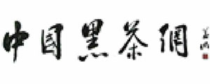 中国黑茶网
