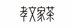 孝文家茶